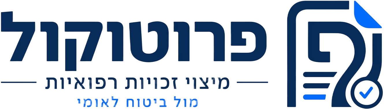 פרוטוקול — מיצוי זכויות רפואיות מול ביטוח לאומי